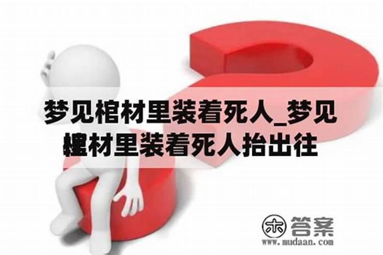 梦见自己的父亲死了在棺材里面是什么意思