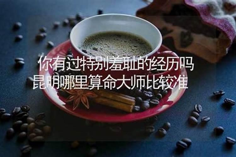 昆明哪里有算命很准的大师