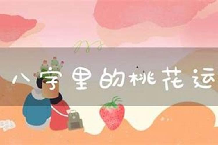 八字算命中桃花运怎么理解