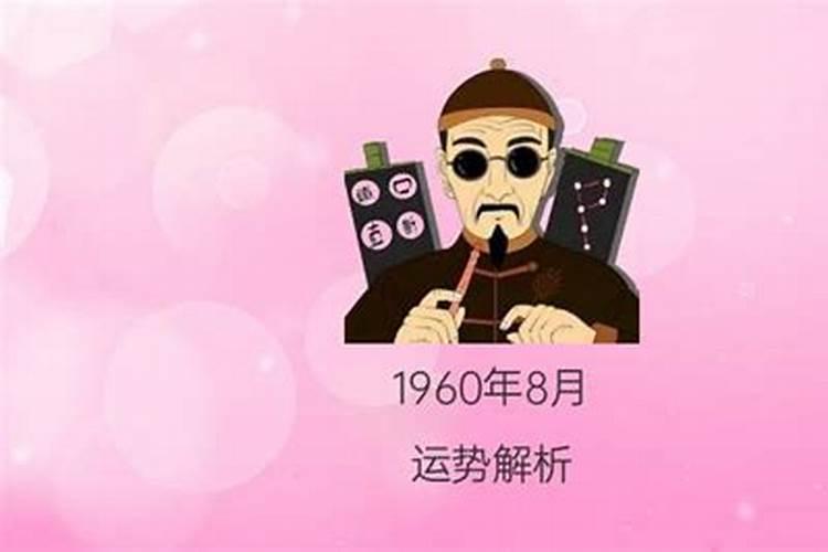 1960年出生的运程