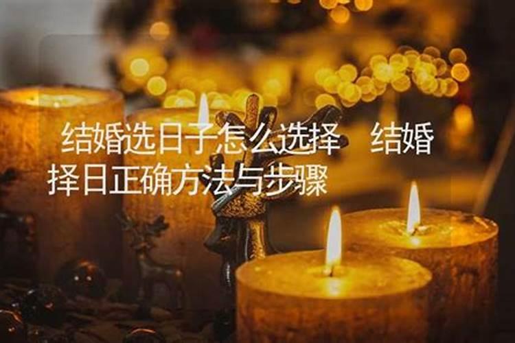 结婚择日怎么择吉祥日