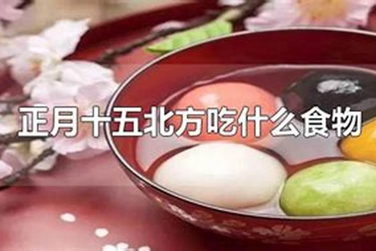 正月十五北方人吃什么食物