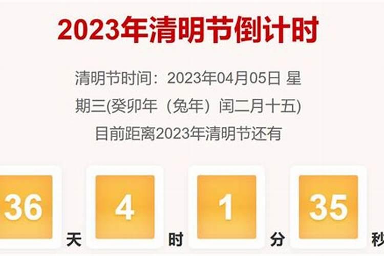 2021年清明节距离今天还有几天