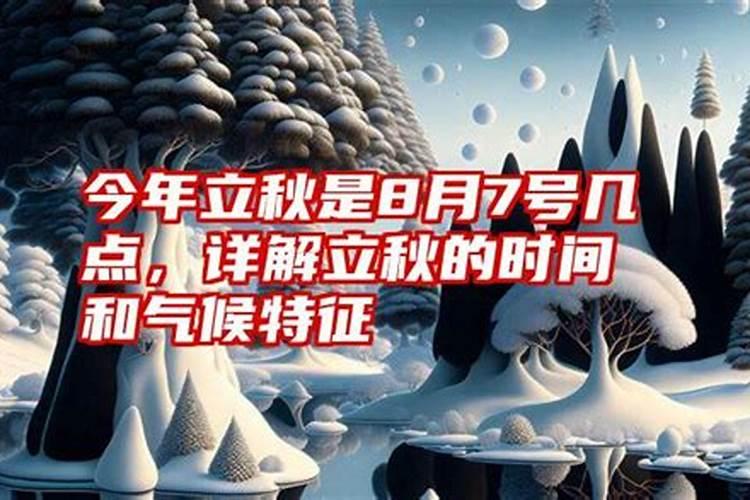 今年几号立秋几点立秋啊