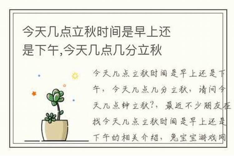 几号立秋几点立秋丽丽东东