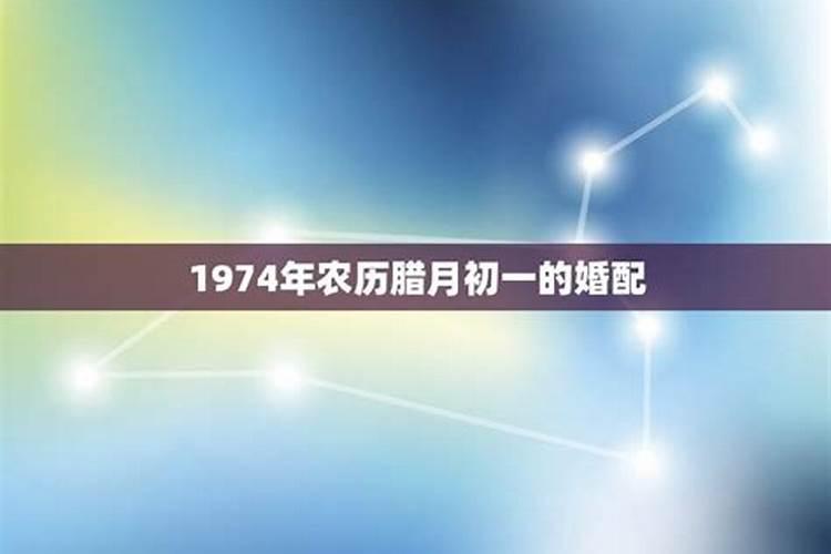 1974年腊月十七出生2024年运程