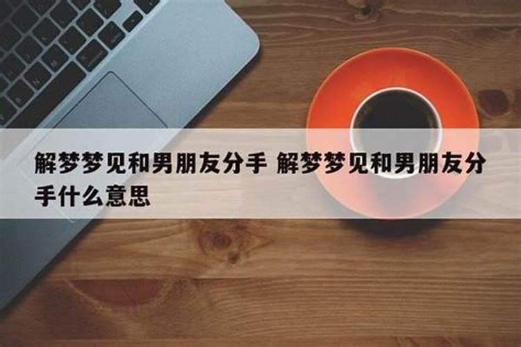 为什么分手了梦到没跟他分手