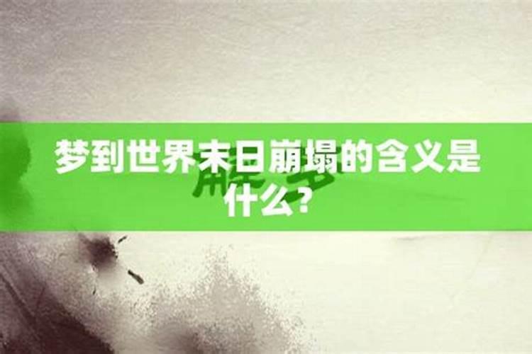 梦见世界末日来了是什么运势