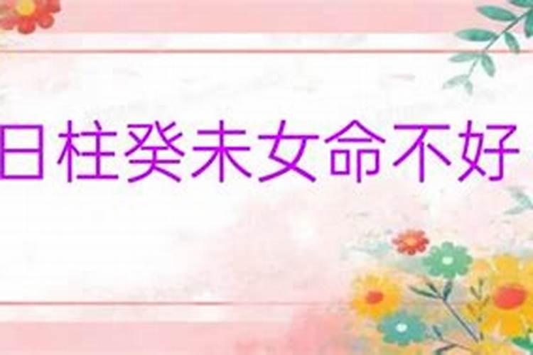 癸未日柱女命婚姻一定不好吗