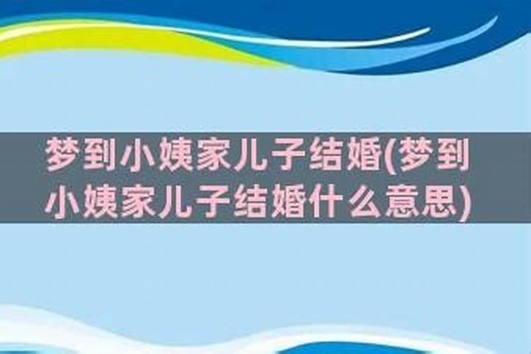 梦到姑姑家儿子结婚什么意思