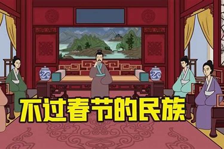 中国什么民族不过春节