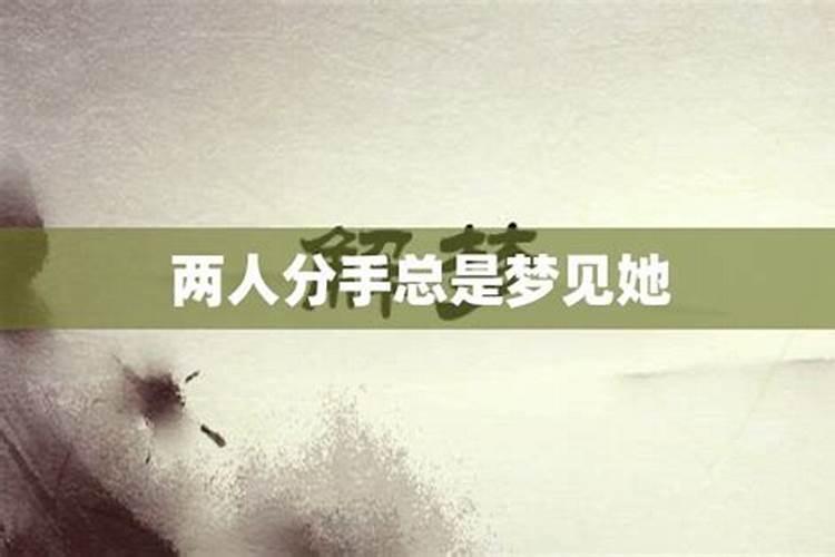 分手后经常梦见她是为什么