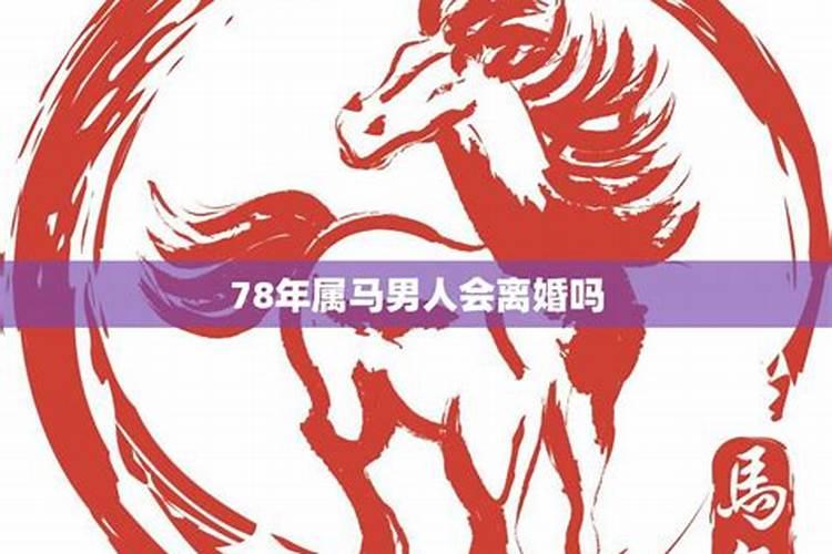 78年属马女2021年会离婚吗