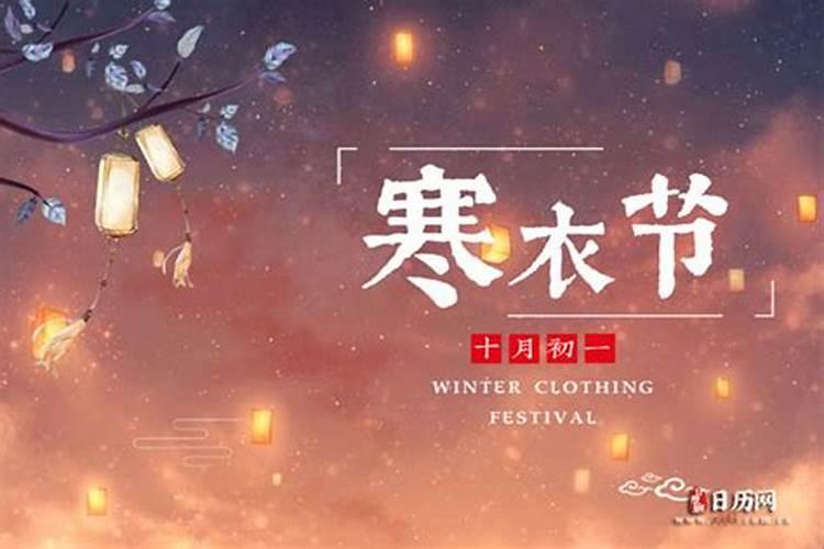 送寒衣节今年是几分几点