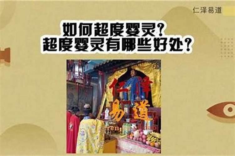 可以帮别人超度婴灵吗？