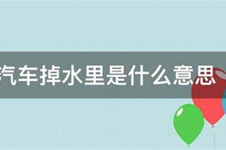 梦见汽车掉到水里捞出来了什么意思啊