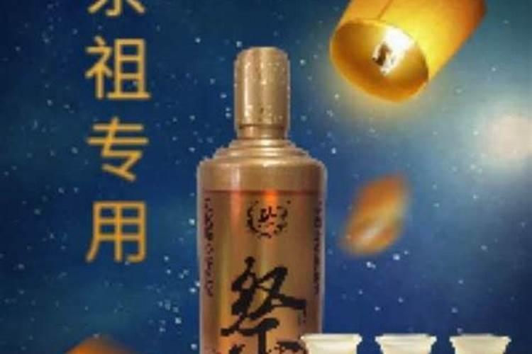 冬至祭祖用什么酒