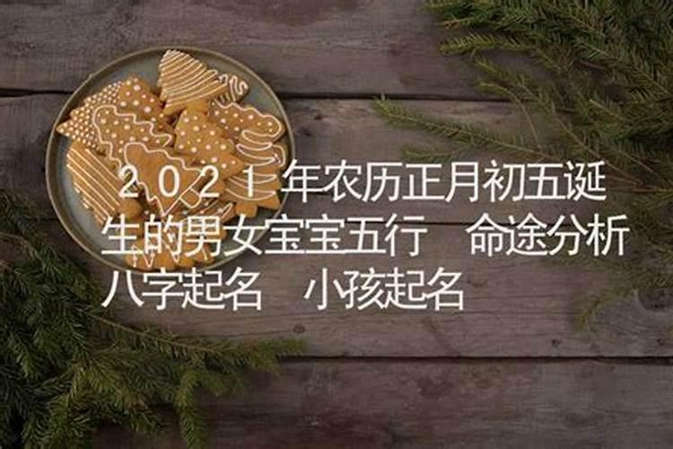 2021年正月初五出生的宝宝运势如何