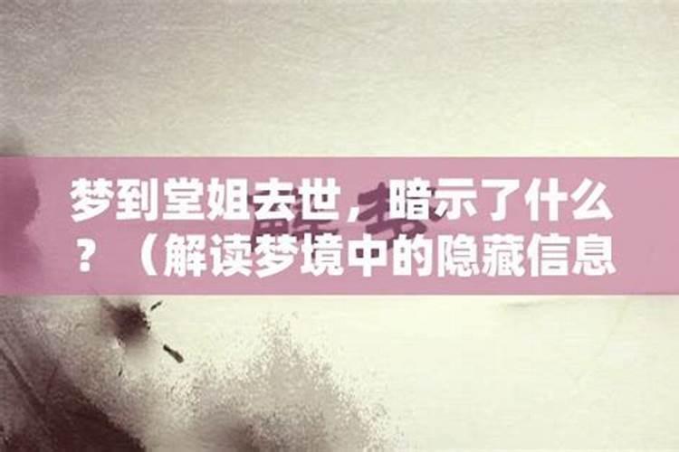 梦到死去的堂姐复活了