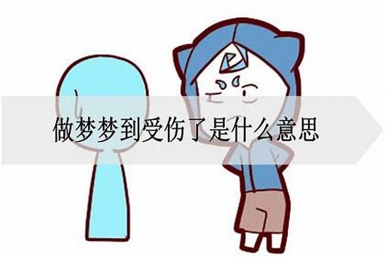 做梦梦见女朋友受伤什么意思