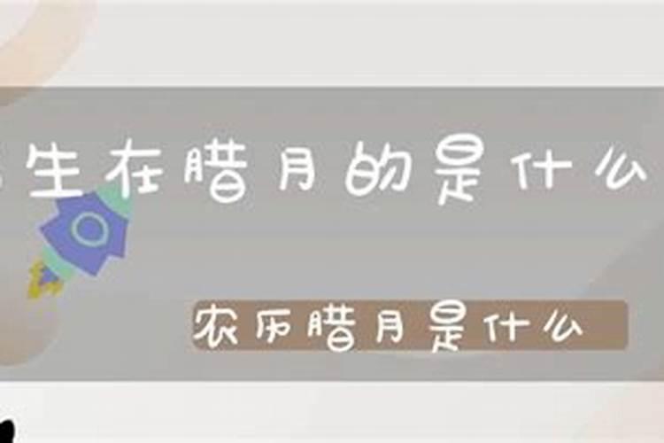 腊月十八是什么生日