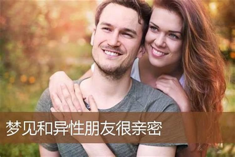 梦见自己跟一个女的亲热是什么意思