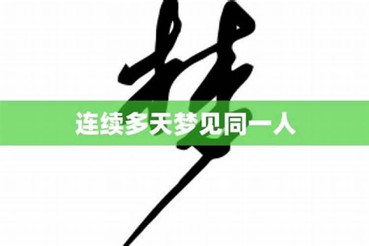 连续梦到前妻预示什么