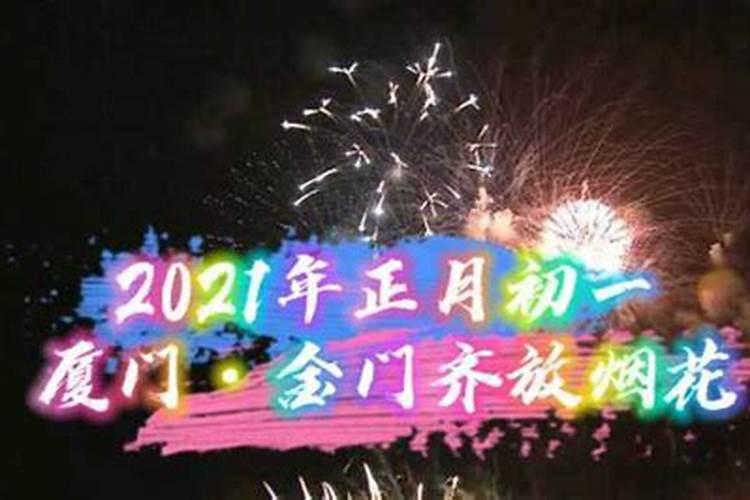 2021厦门正月十五烟花