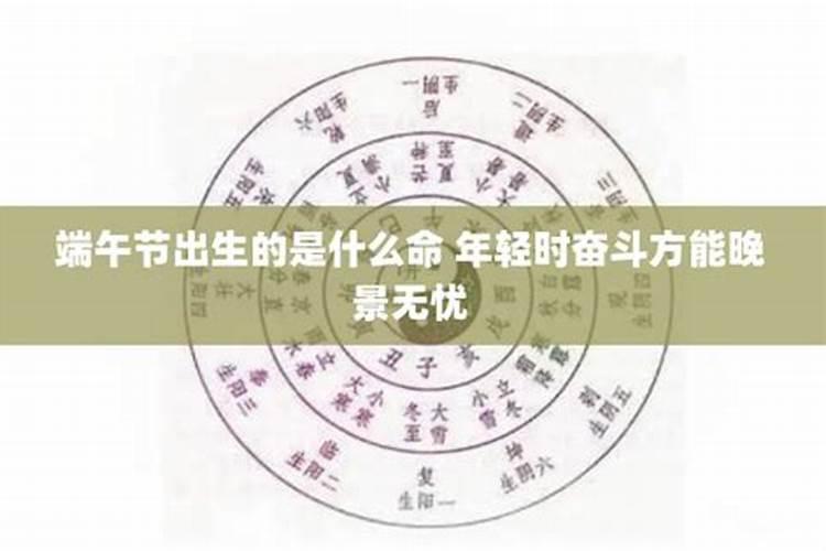 端午节的生日是什么星座的