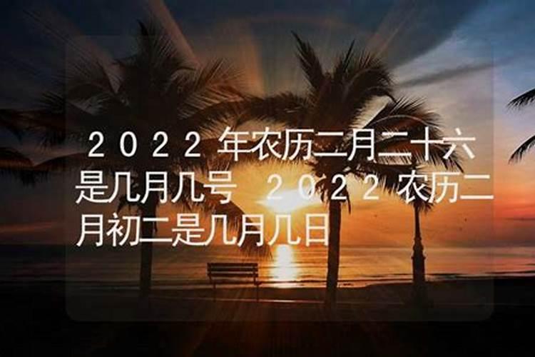 2022年阴历二月二是多少号