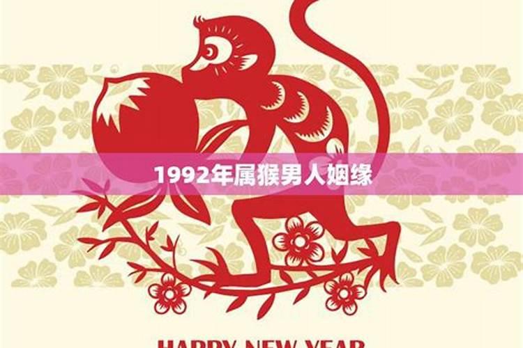 1992属猴姻缘2020运势