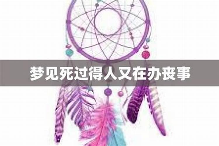 梦到已死的人又办丧事