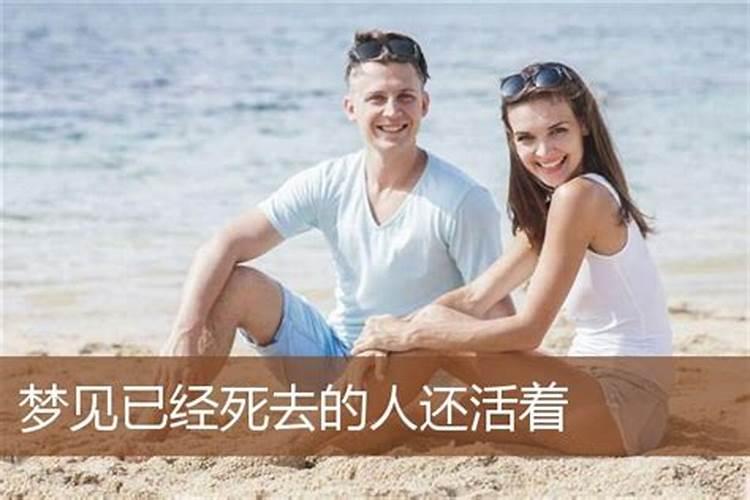 梦见死去的男友还活着为什么呢