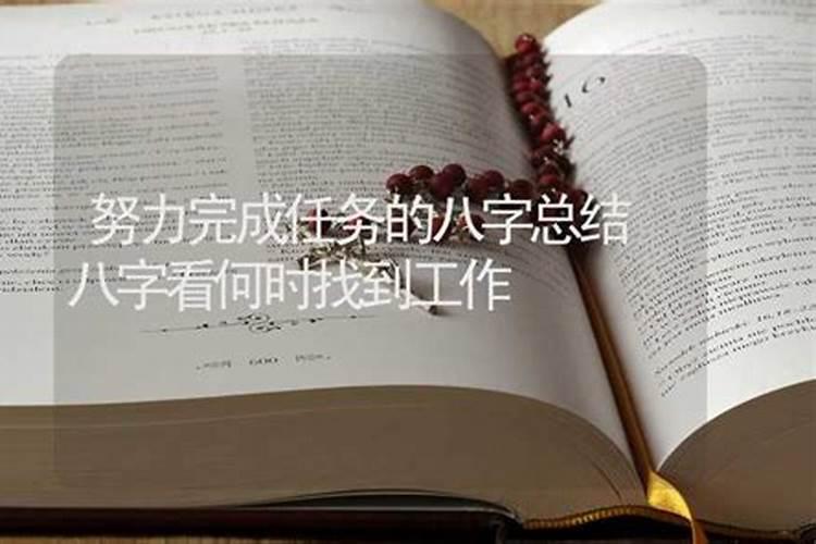 八字算命什么时候找到工作