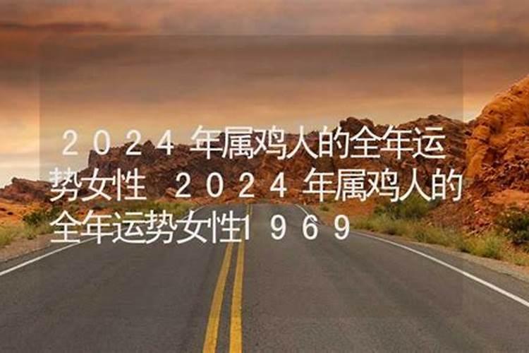 2024年属鸡人的全年运势