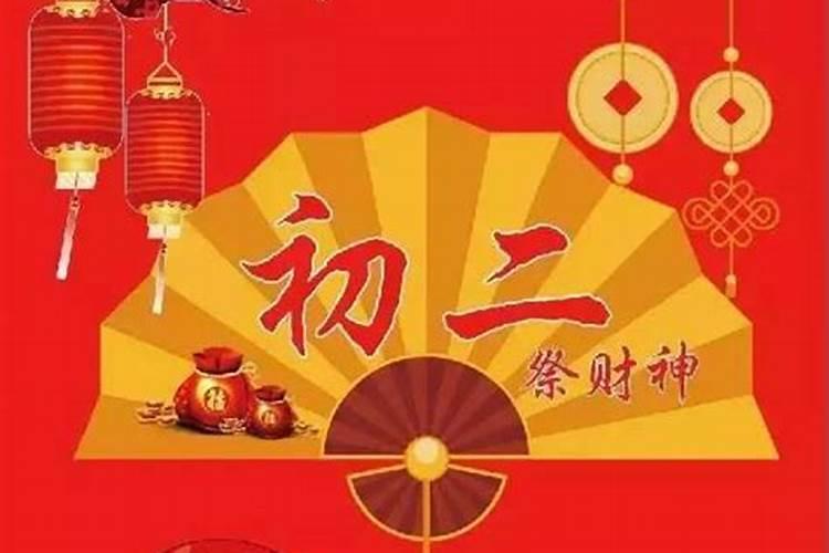 正月初二祭什么神仙