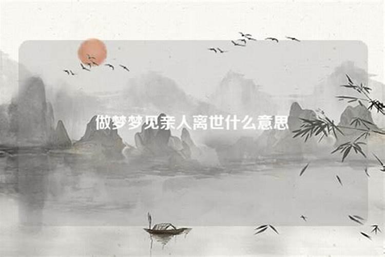 梦见亲近的人离世