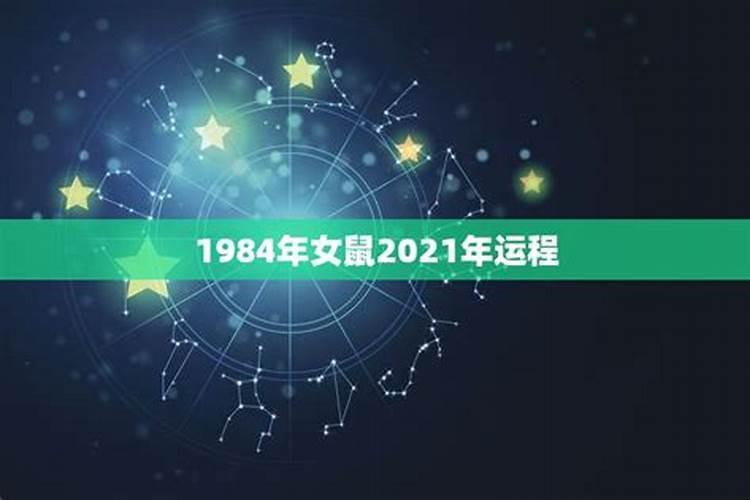 1984年2021年运势