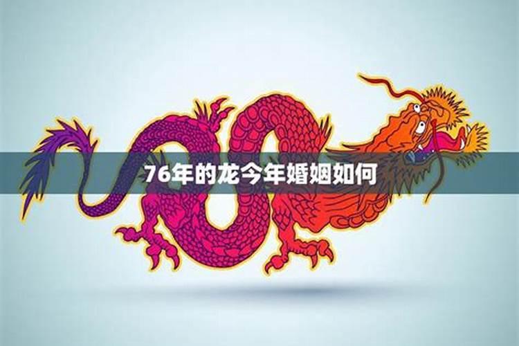 1976年属龙的2022年运程