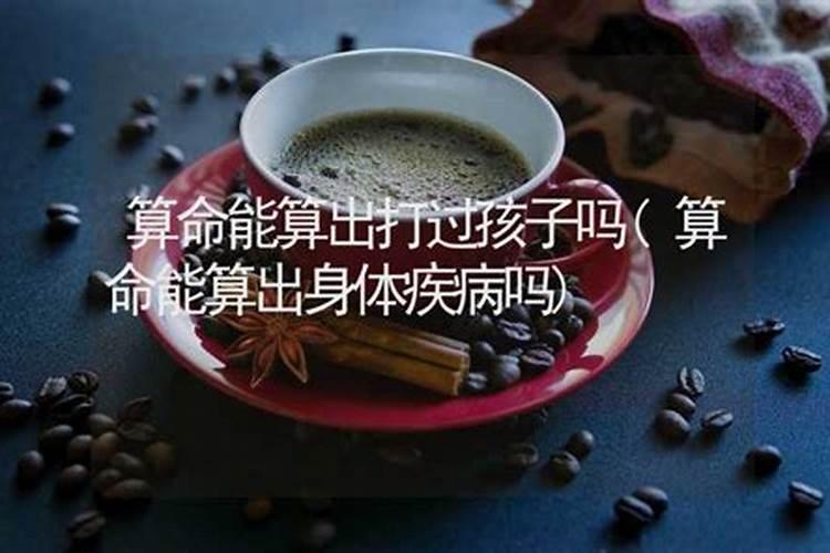 算命能算出能不能生孩子吗