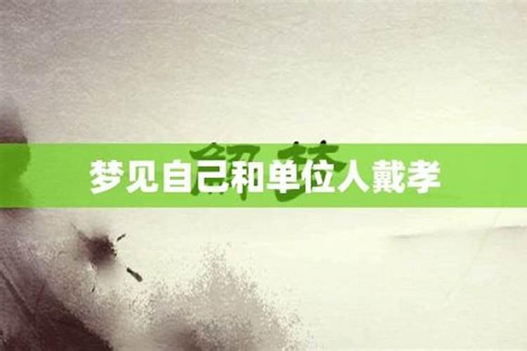 梦见带白色孝布是什么意思