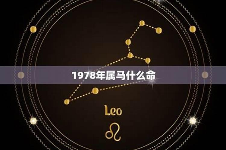 1978年的马3月份运势如何