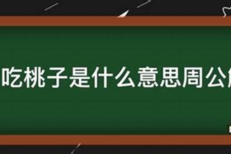 梦到吃桃子是什么意思周公解梦