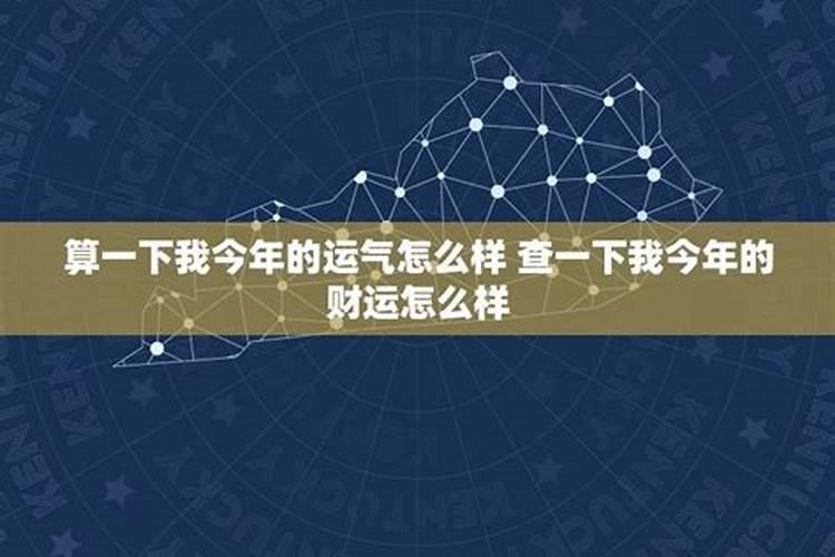 查一查今年自己的运气今年运式