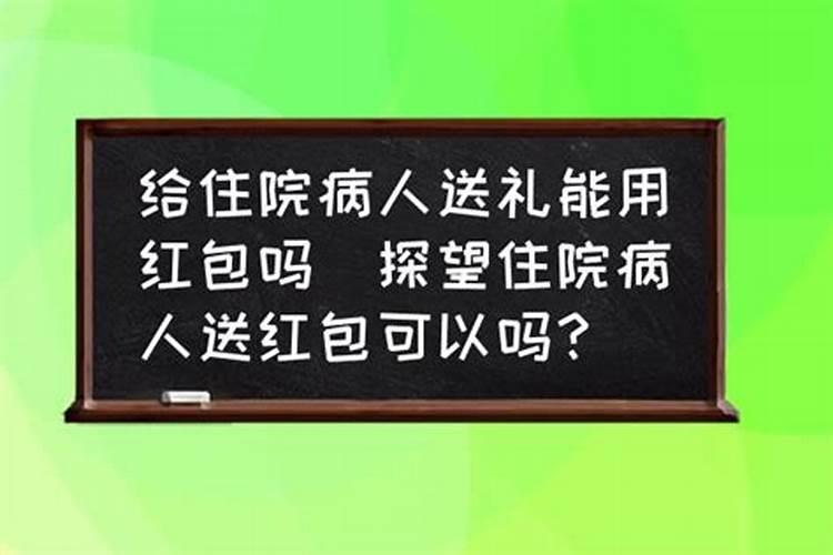 七月十五能看病人吗