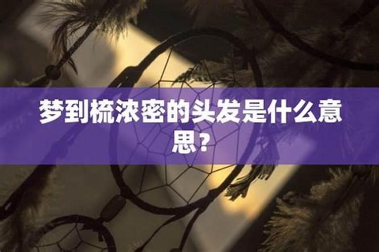 梦见别人的头发梳的好看