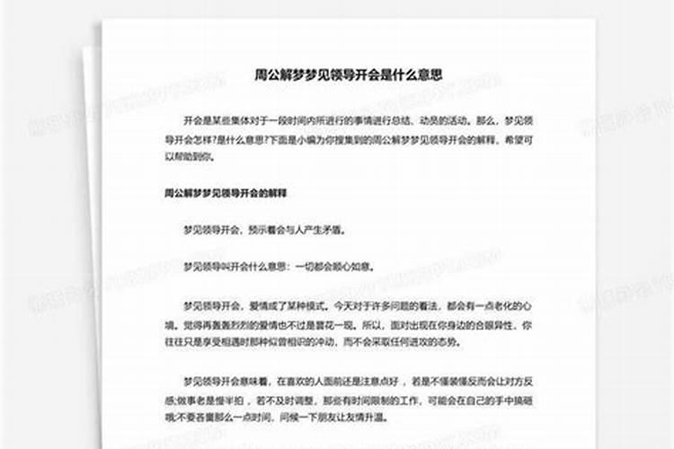 梦到开会什么意思