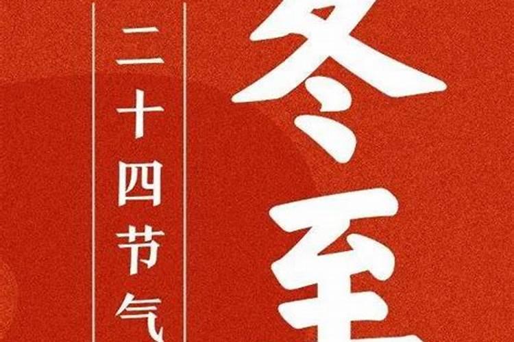 冬至幸福至是什么意思