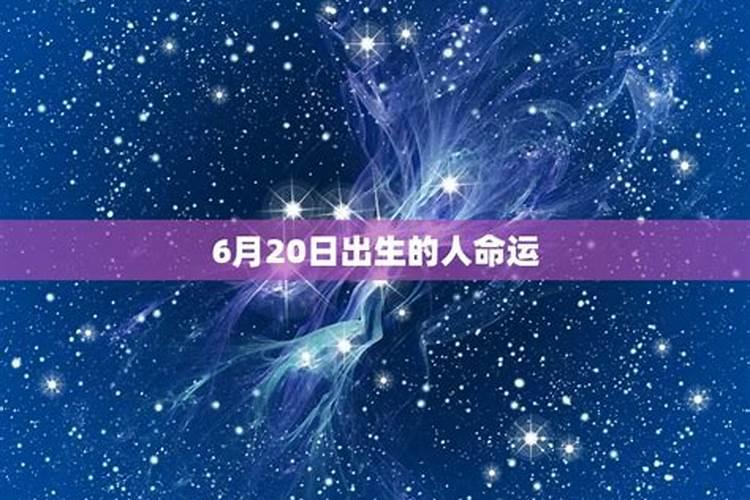 农历12月20日出生的人命运如何