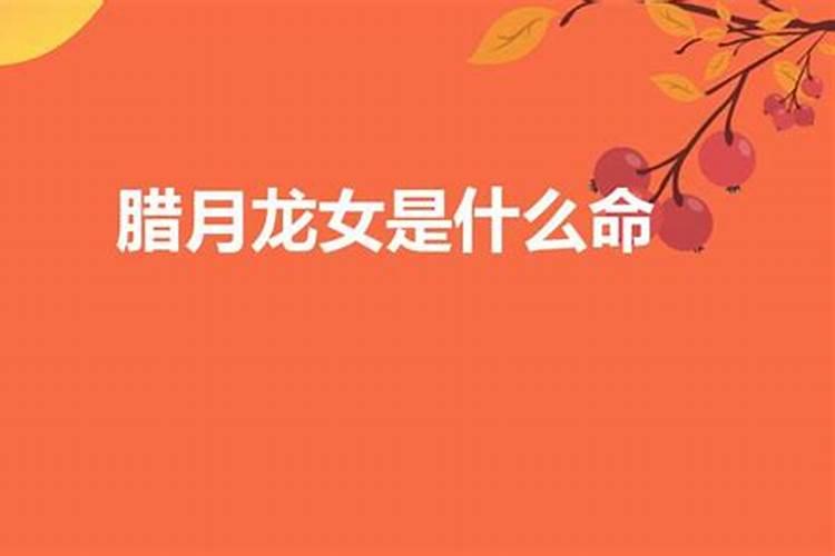 今个是农历腊月初几的生日